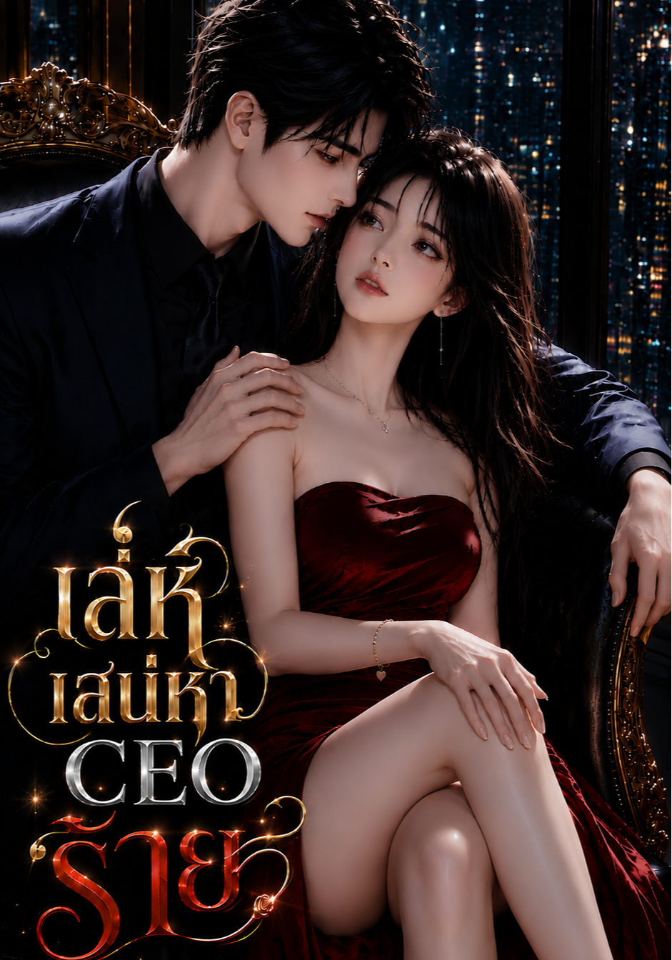 เล่ห์เสน่หาCEOร้าย