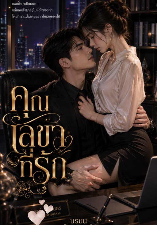 คุณเลขาที่รัก