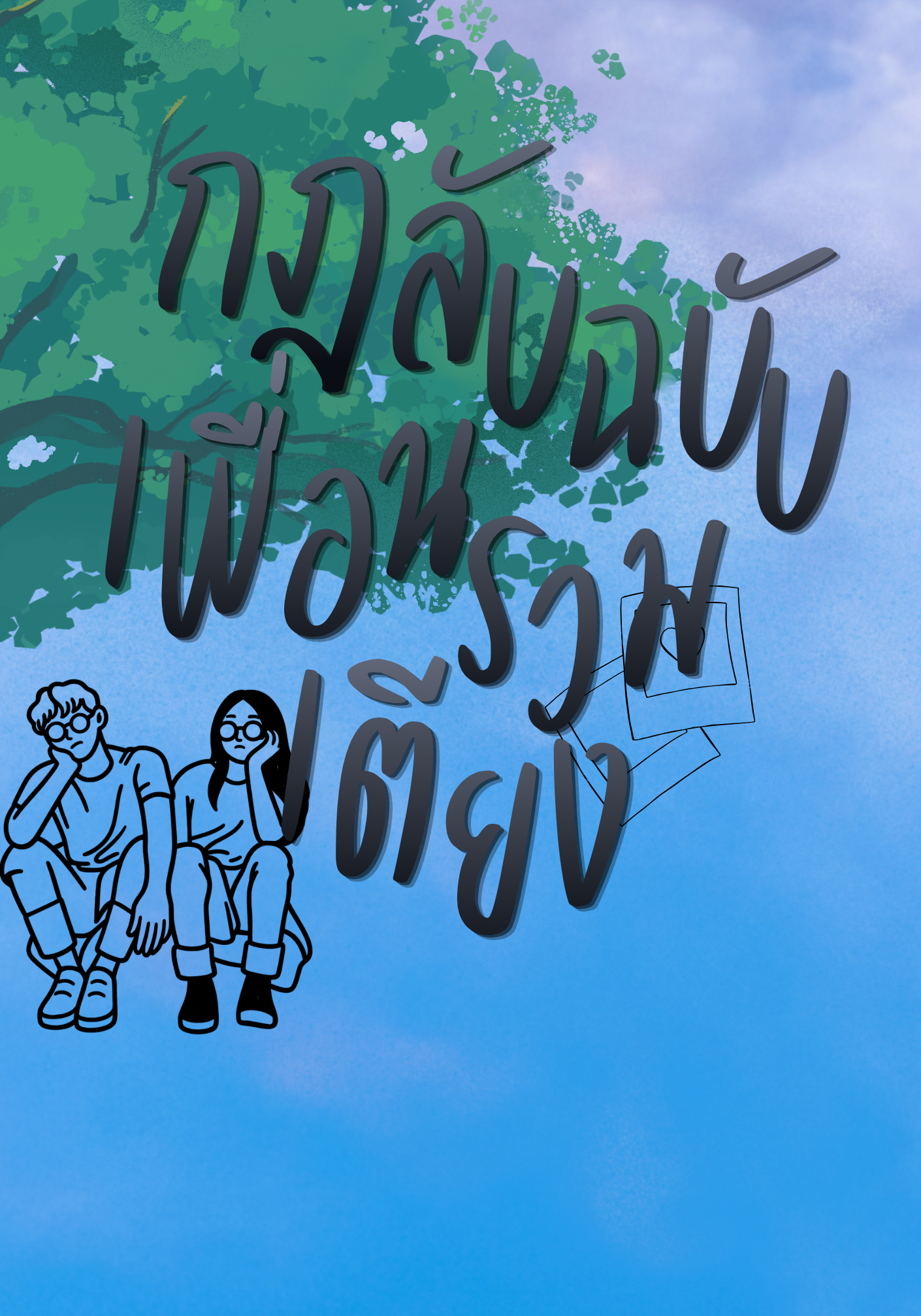 Friend(s) with (Secret) Benefits: กฎลับฉบับเพื่อนร่วมเตียง