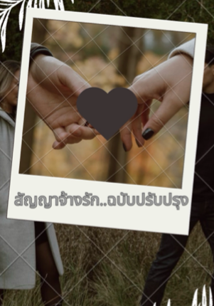 สัญญาจ้าง..ฉบับปรับปรุง