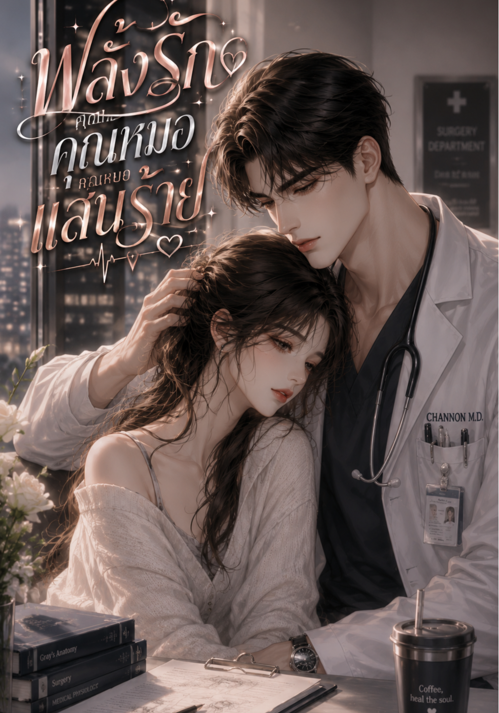 พลั้งรักคุณหมอแสนร้าย