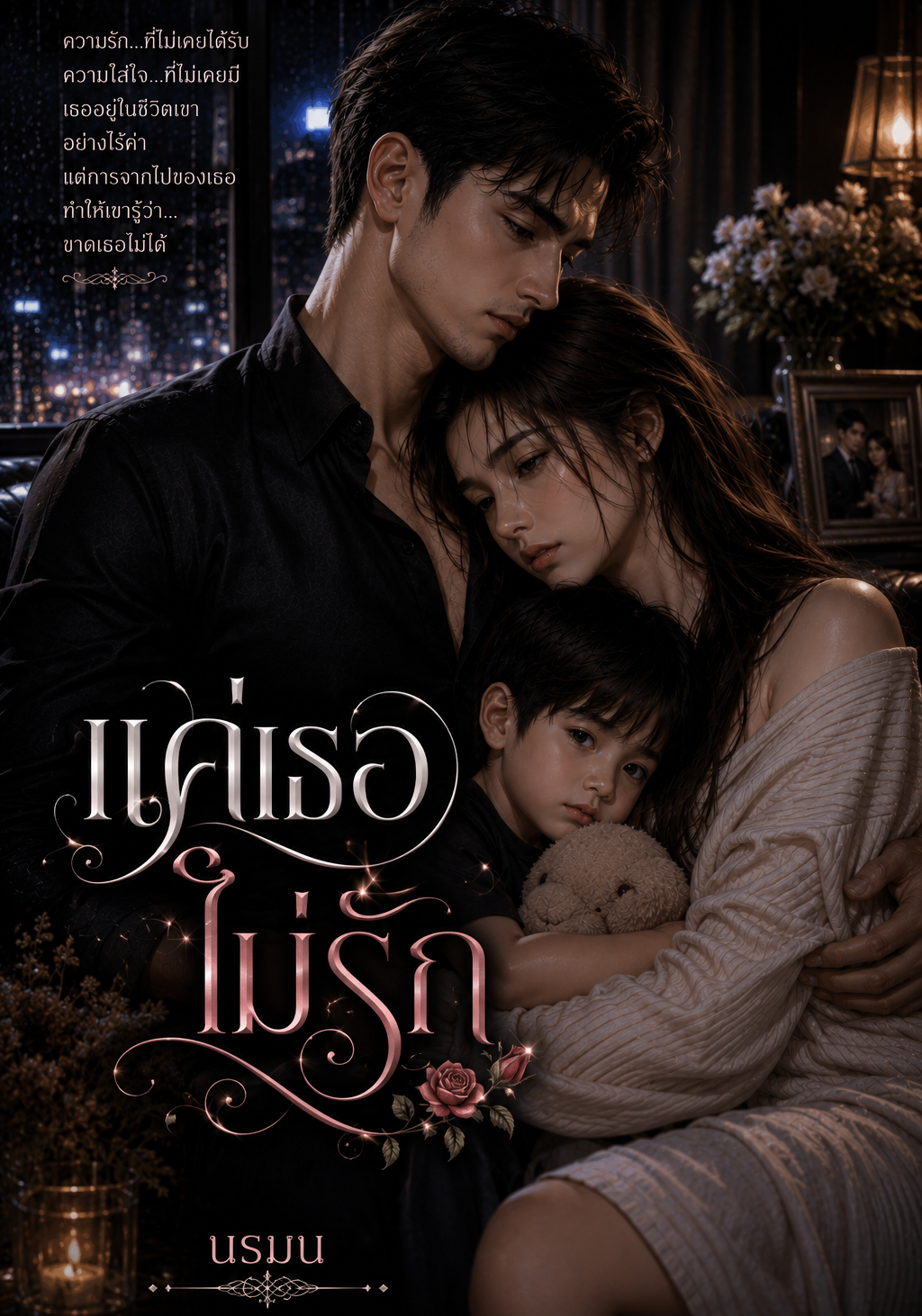 แค่เธอไม่รัก