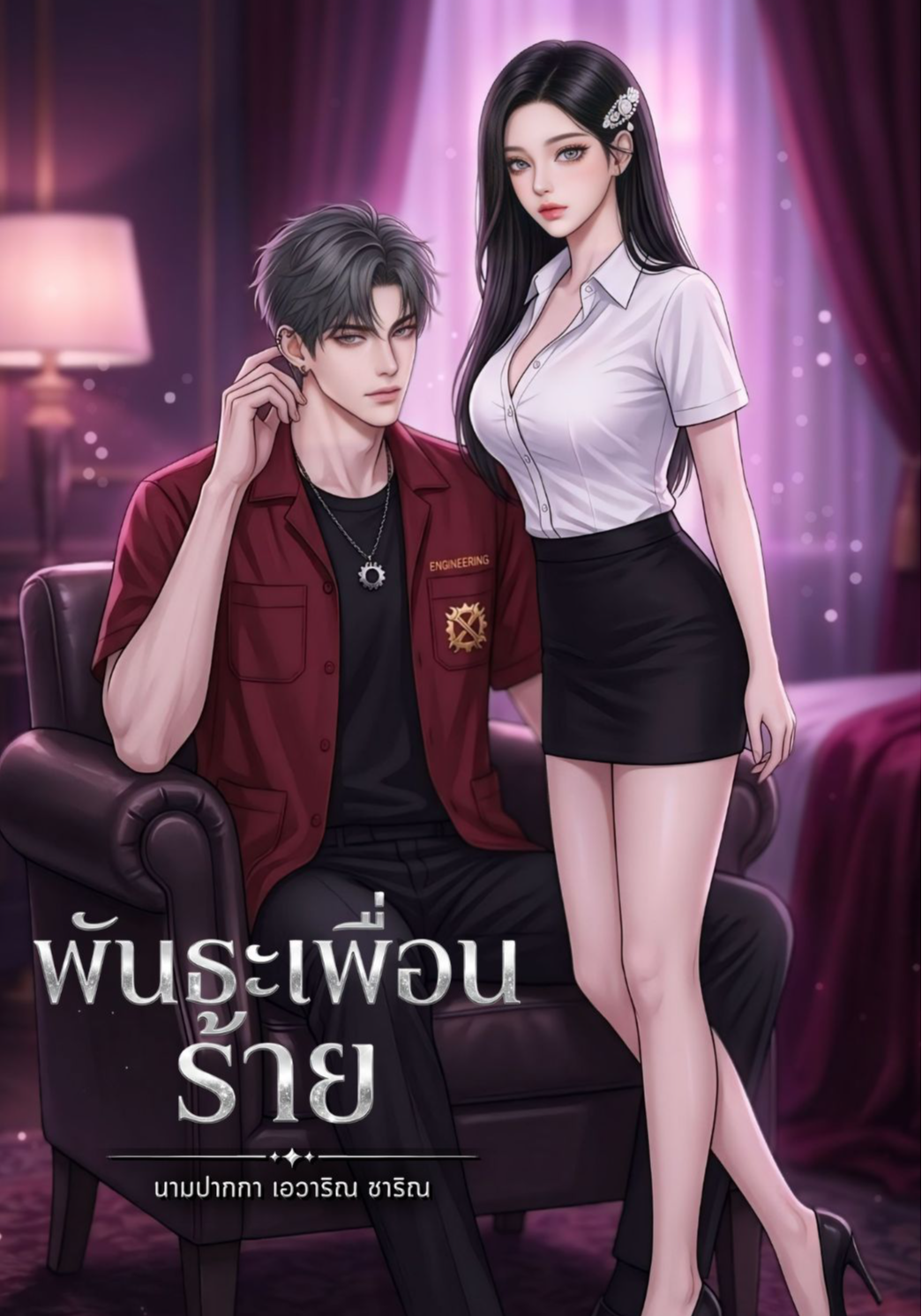 พันธะเพื่อนร้าย