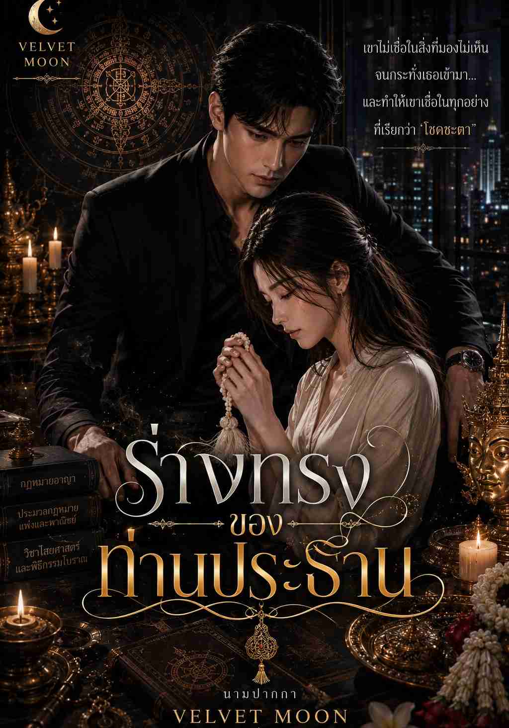 ร่างทรงของท่านประธาน