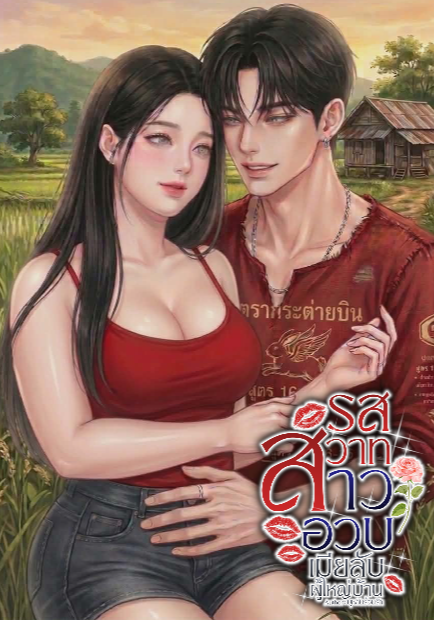รสสวาทสาวอวบ เมียลับผู้ใหญ่บ้าน