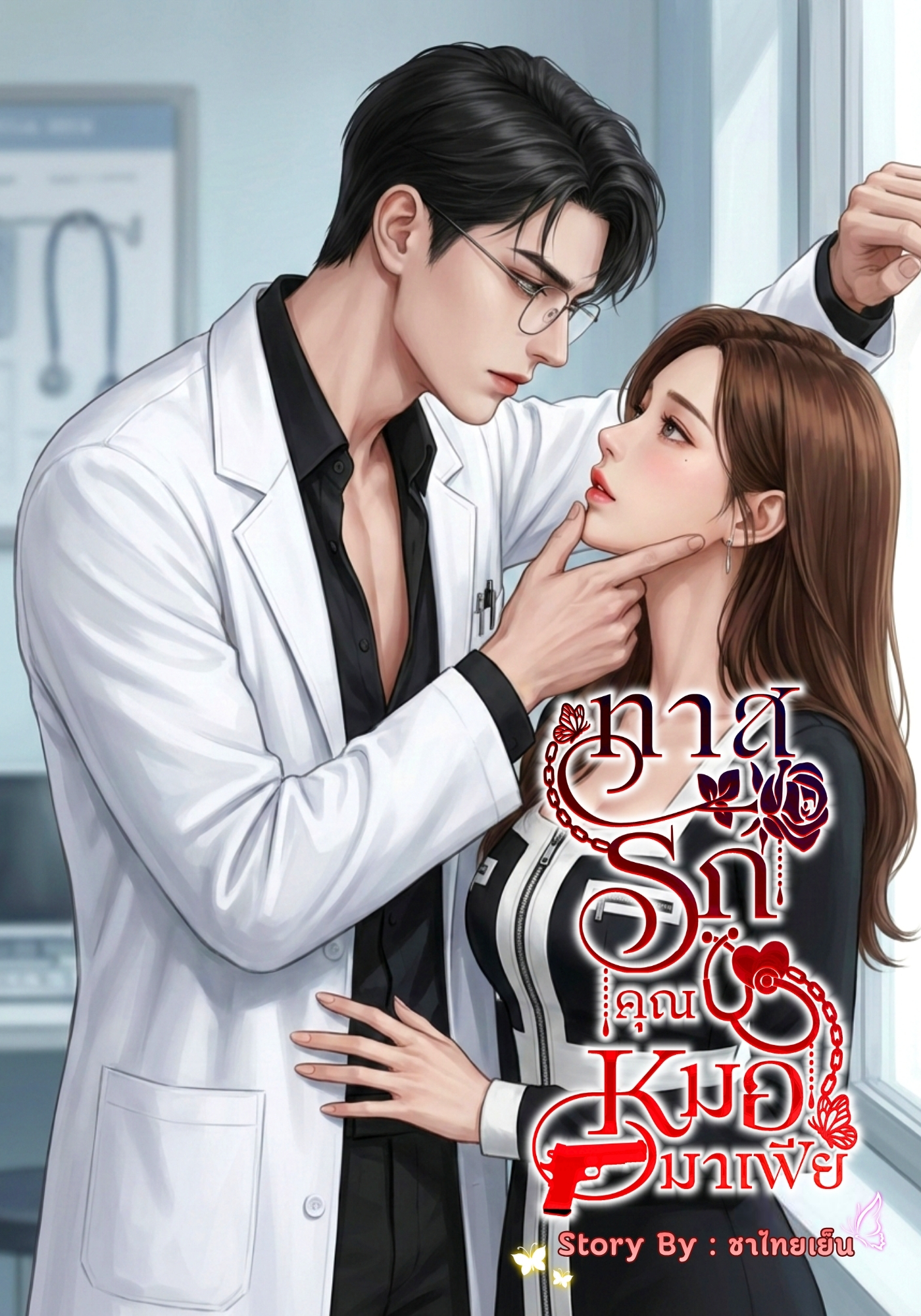 ทาสรัก คุณหมอมาเฟีย