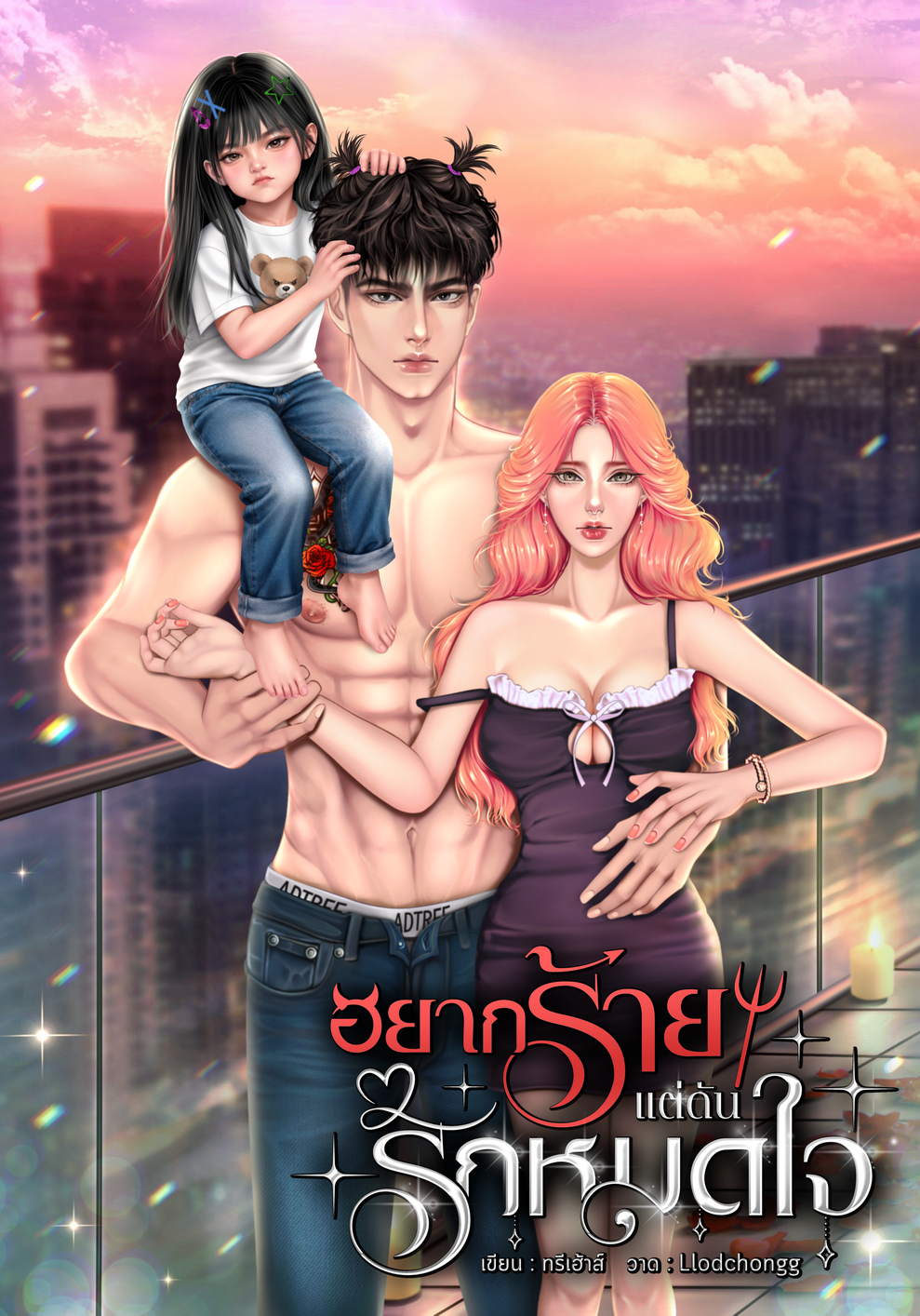 อยากร้ายแต่ดันรักหมดใจ [เซตลูกรัก]