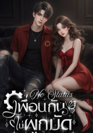 No Status : เพื่อนกันไม่ผูกมัด