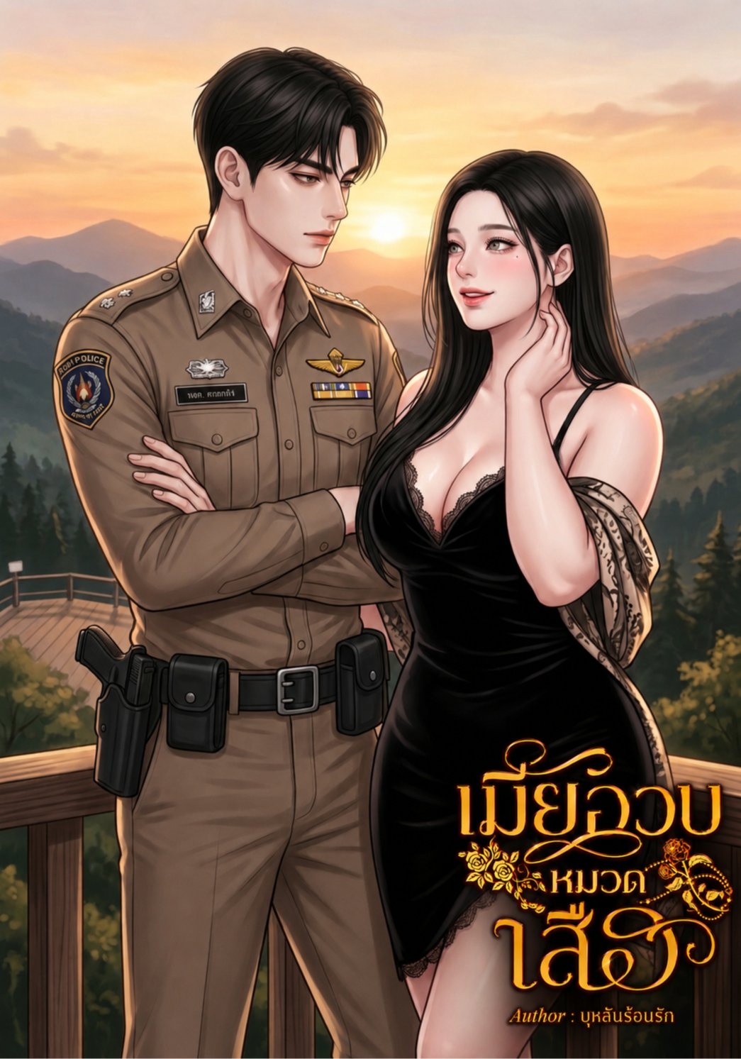 เมียอวบหมวดเสือ