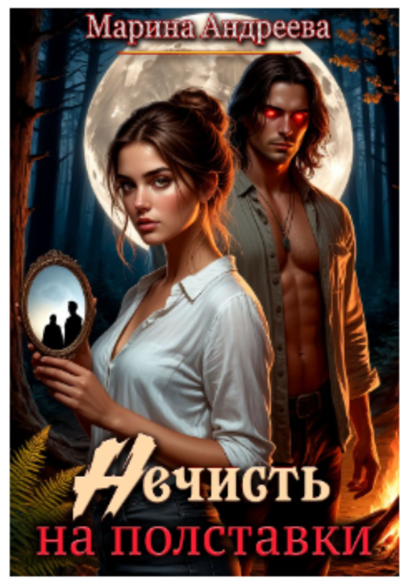 Нечисть на полставки