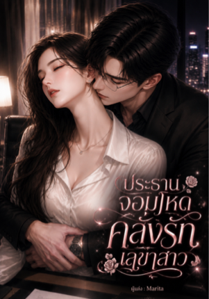 ประธานจอมโหดคลั่งรักเลขาสาว