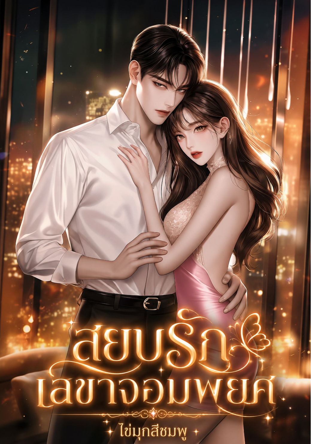สยบรัก เลขาจอมพยศ