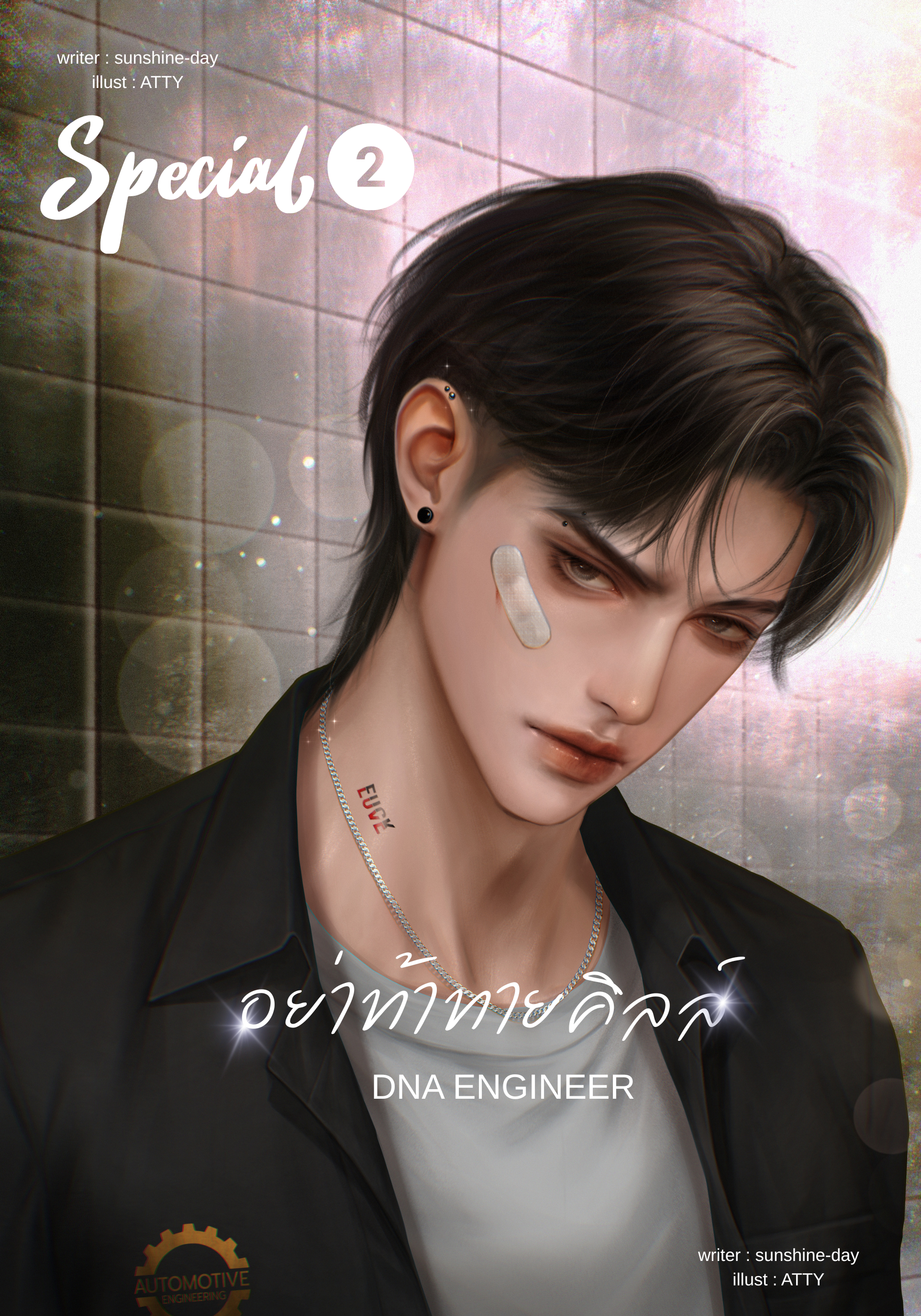 อย่าท้าทายคิลล์ ภาค2