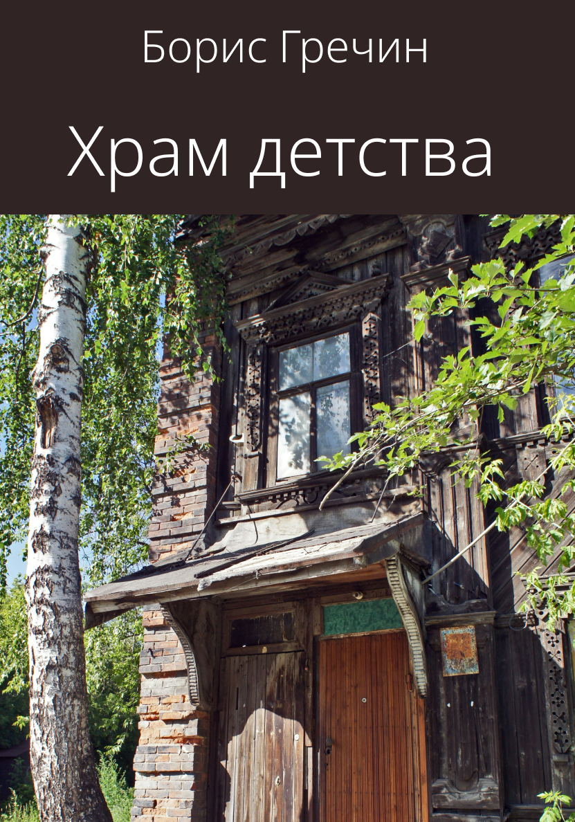 Храм детства