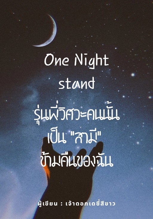 โบราณว่าสามวันจากนารีไปมีอื่น นี่ยังไม่ทันข้ามคืน น้องขืนใจพี่ไปแล้วกี่ครั้ง “แล้วพี่จะให้หนูรับผิดชอบยังไงคะ?” รับฉันเป็นผัวสิ”