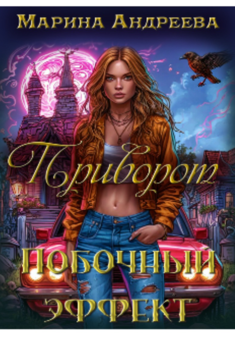 Приворот. Побочный эффект