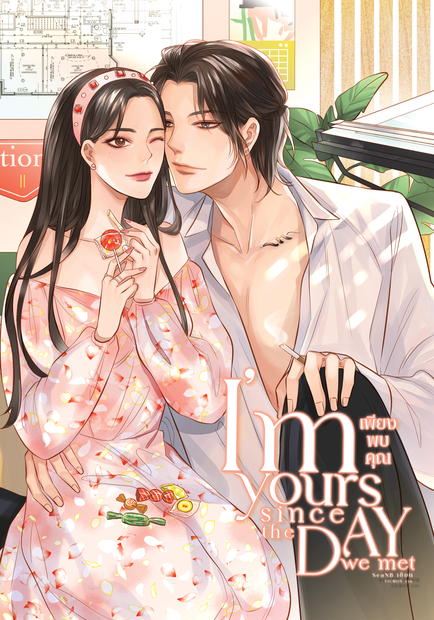 I’m yours since the day we met เพียงพบคุณ