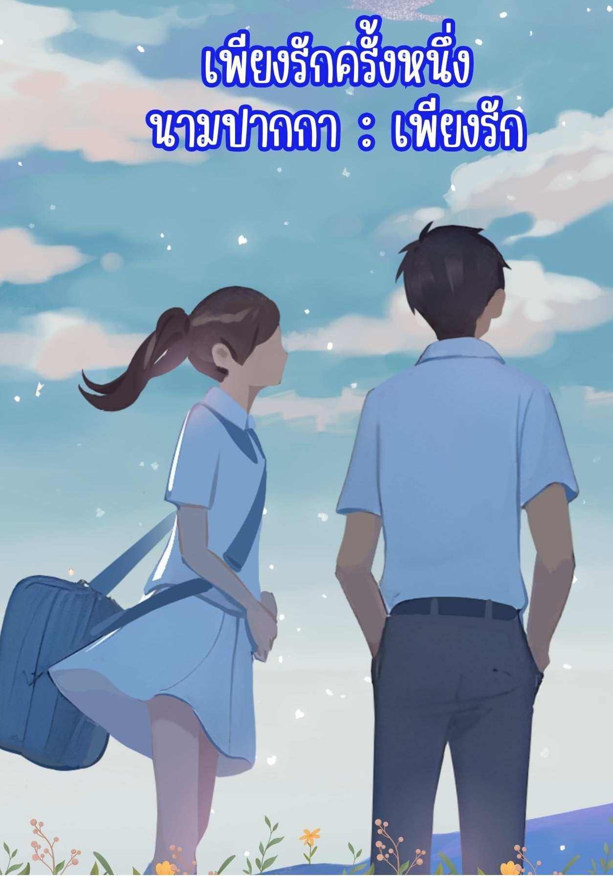 เพียงรักครั้งหนึ่ง