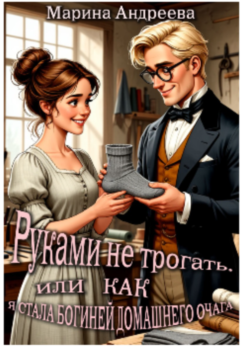 Руками не трогать, или как я стала богиней домашнего очага!