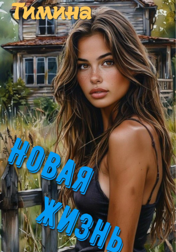 Новая жизнь