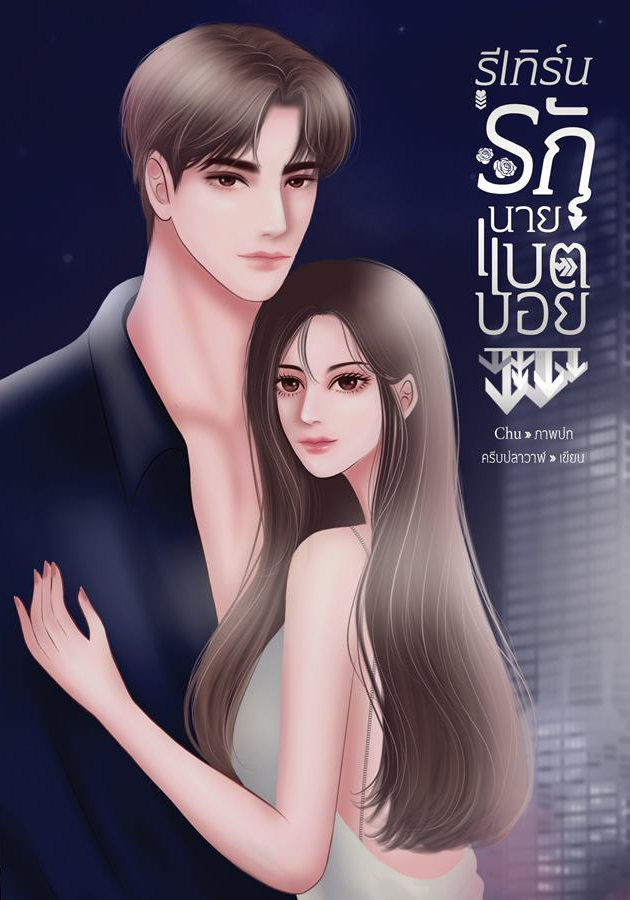 รีเทิร์นรักนายแบดบอย