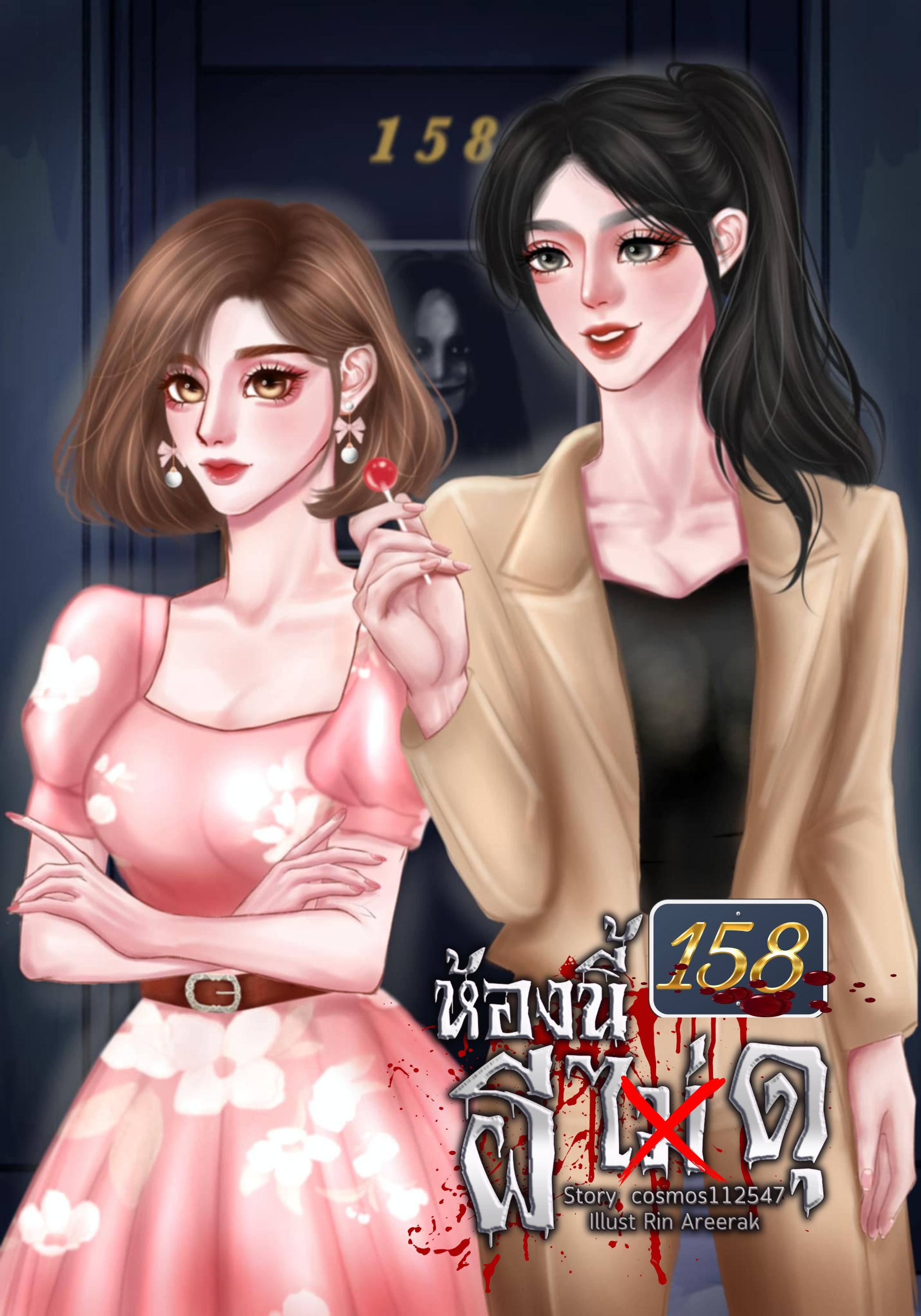 158...ห้องนี้ผีไม่ดุ