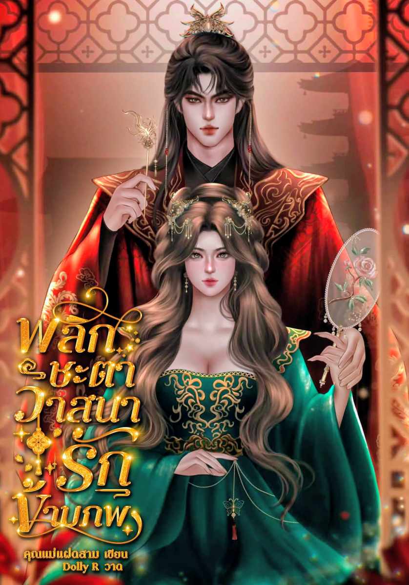 พลิกชะตาวาสนารักข้ามภพ