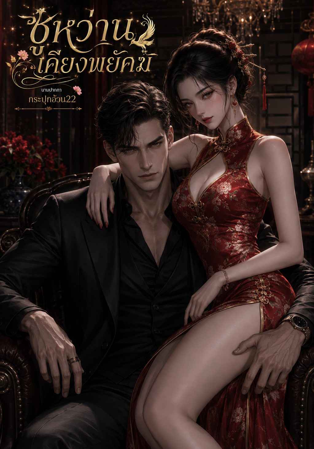 ซูหว่านเคียงพยัคฆ์