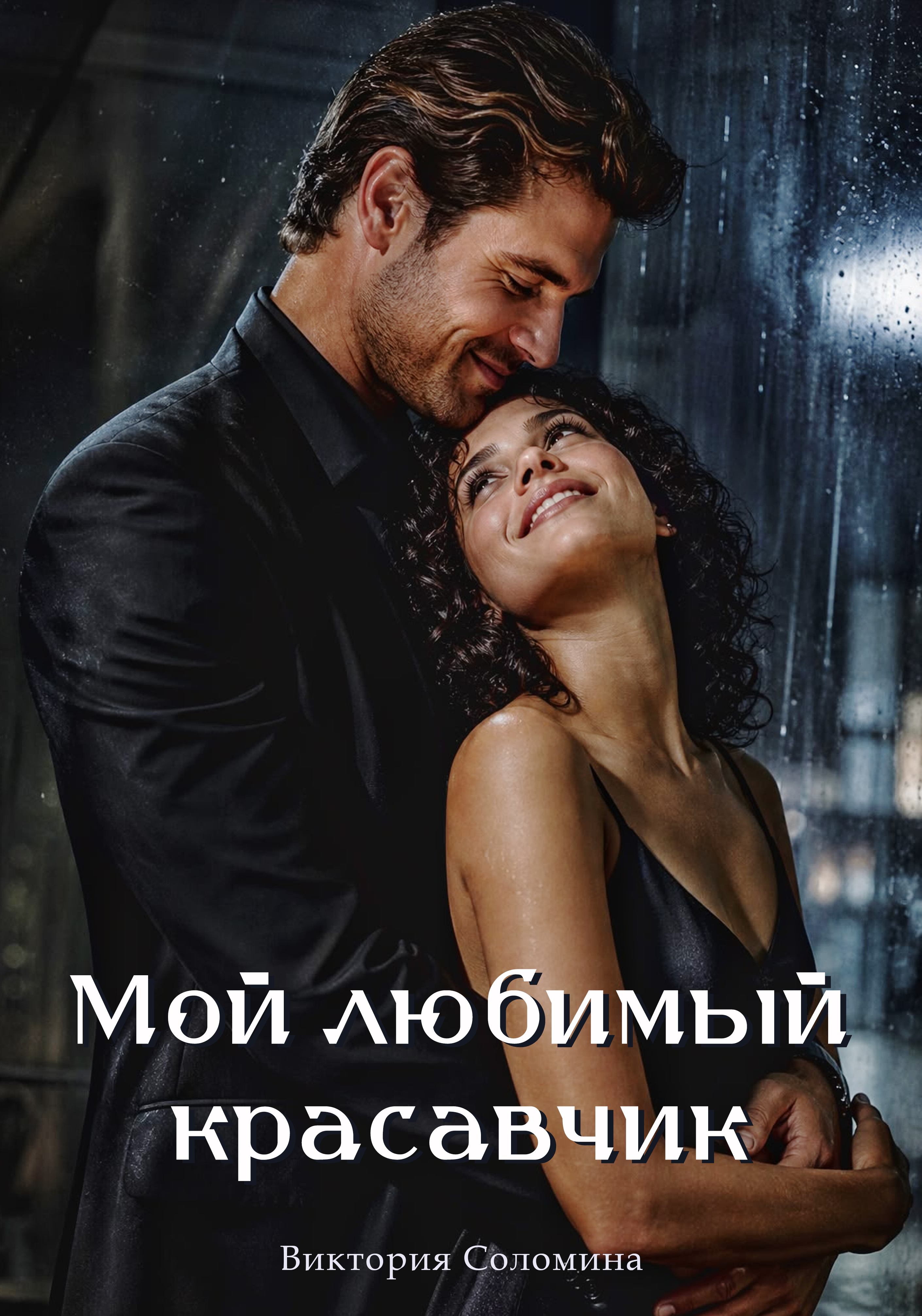 Мой любимый красавчик