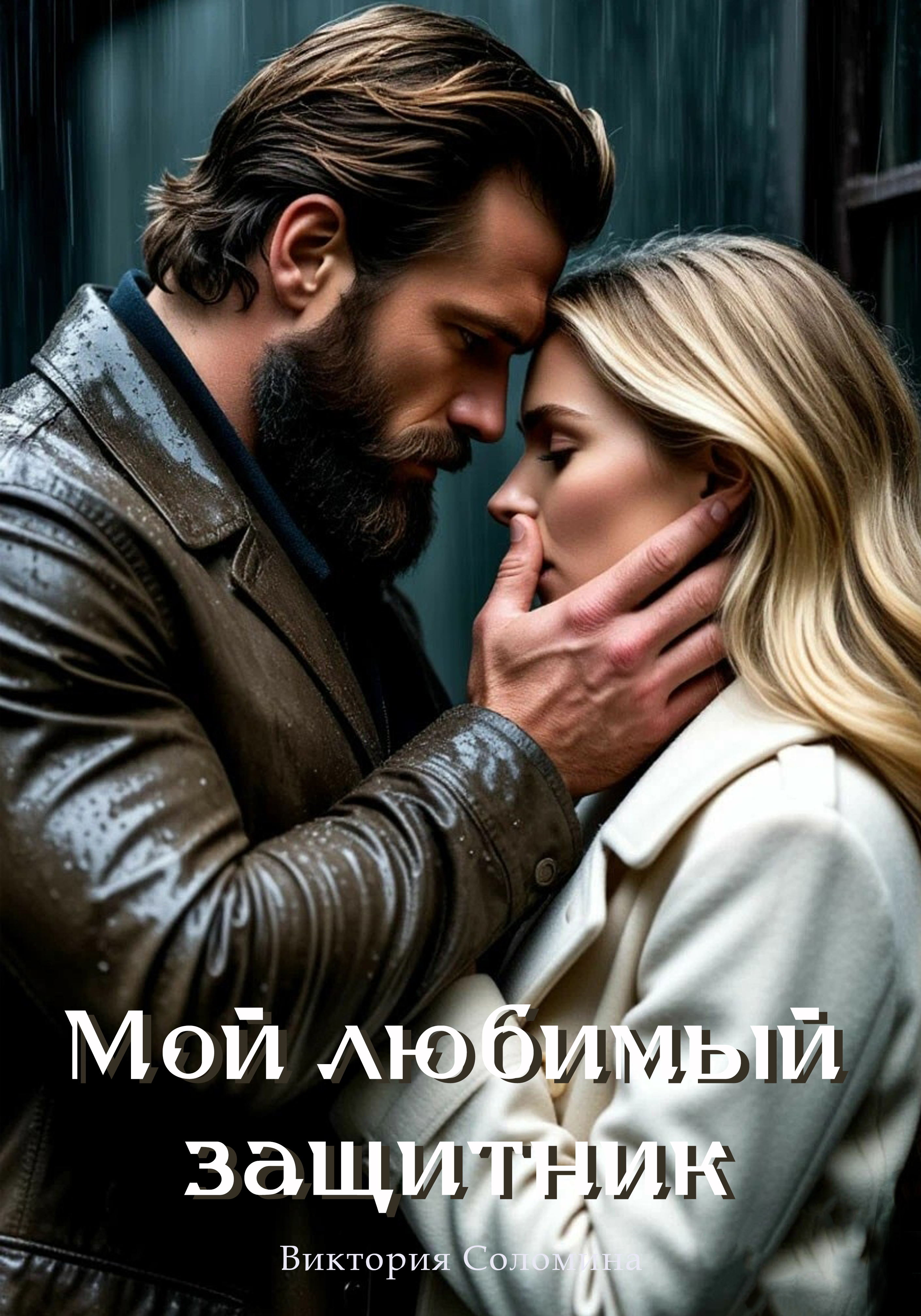 Мой любимый защитник