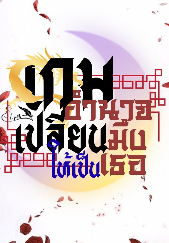 เกมอำนาจเปลี่ยนมึงให้เป็นเธอ