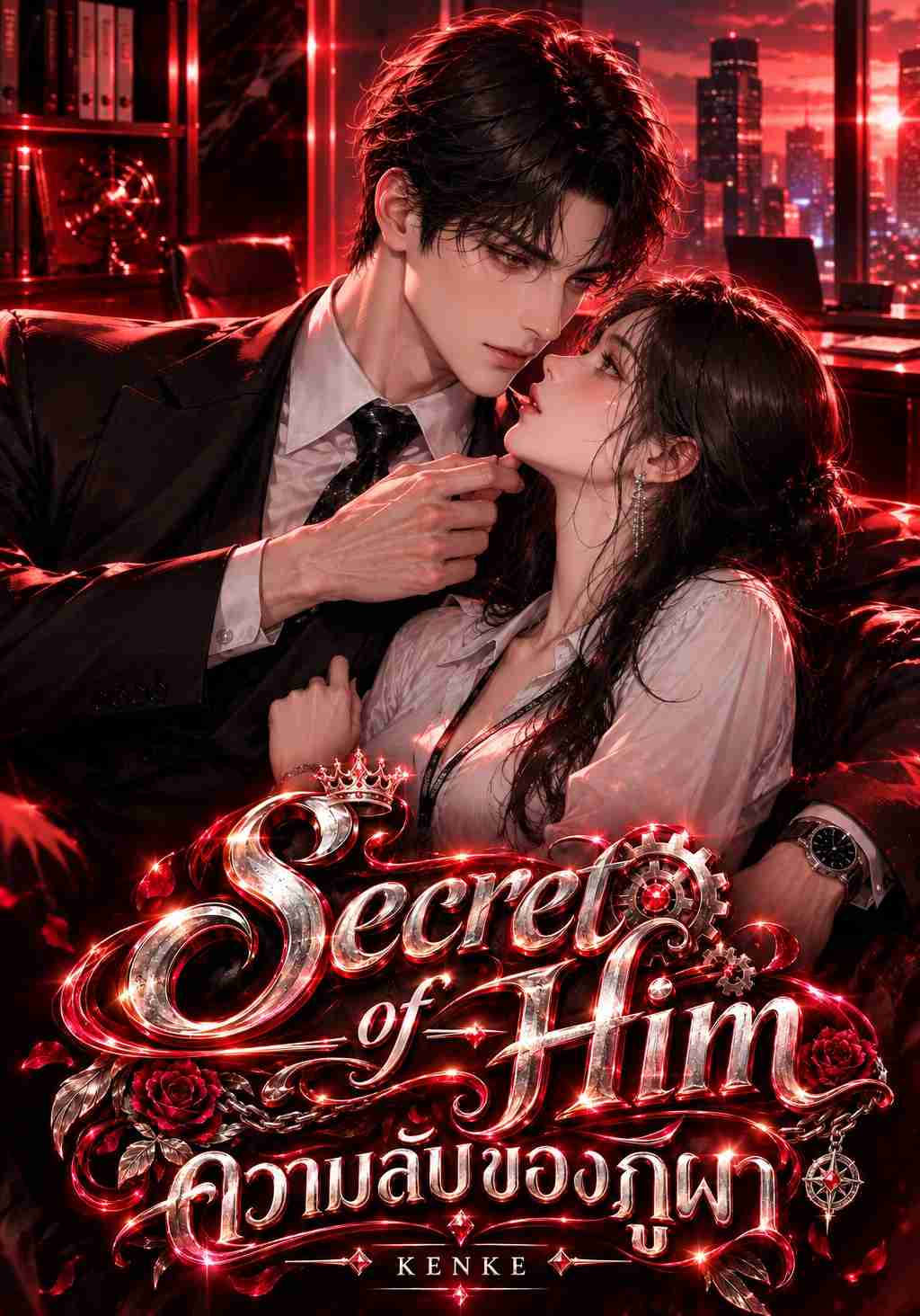 Secret of Him ความลับของภูผา