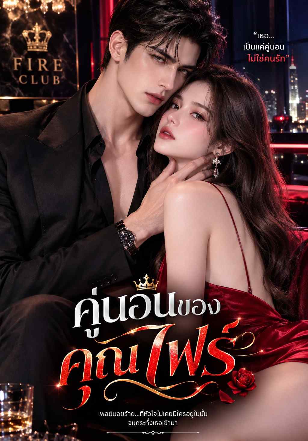 คู่นอนของคุณไฟร์