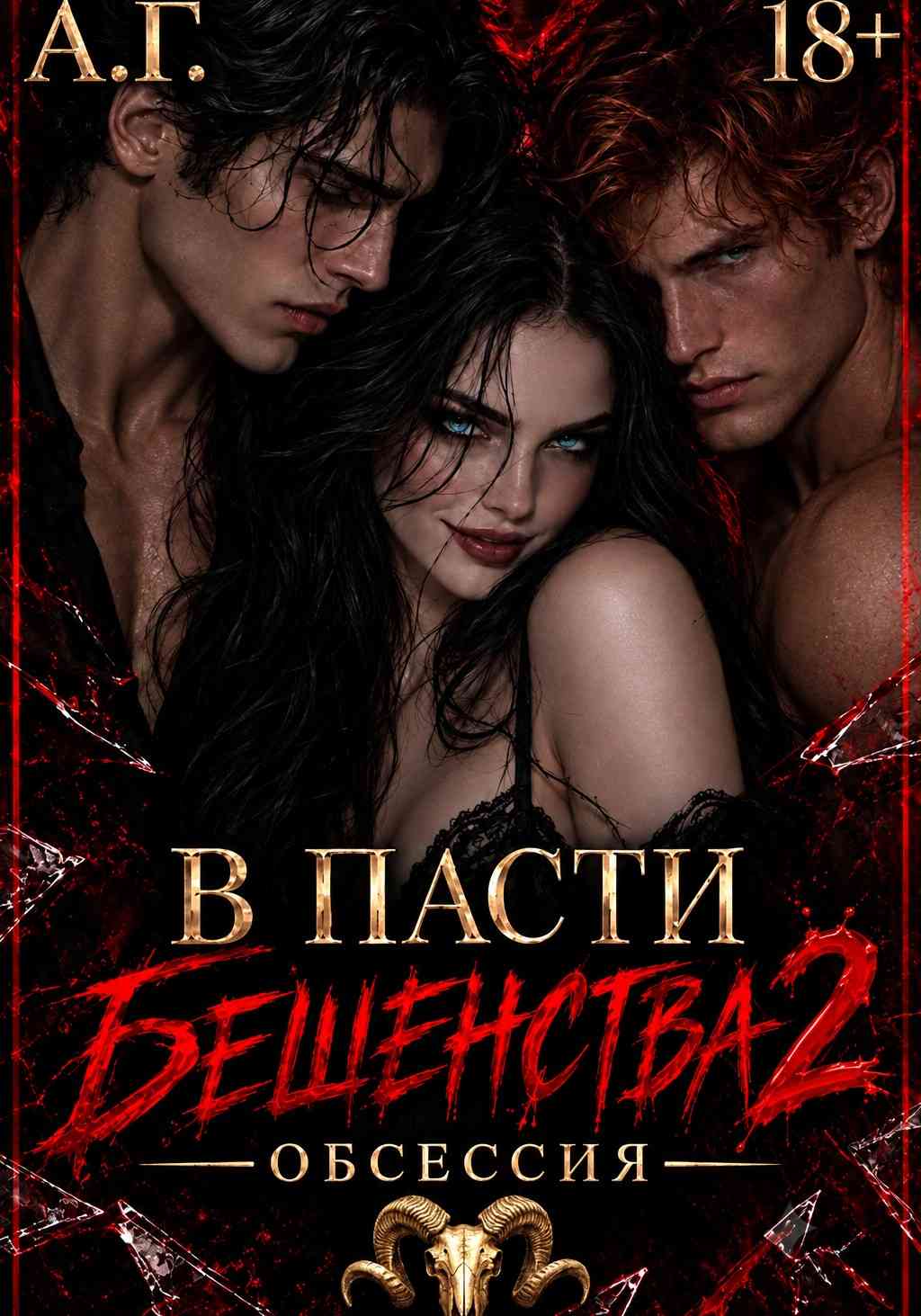 В пасти бешенства 2. Обсессия.