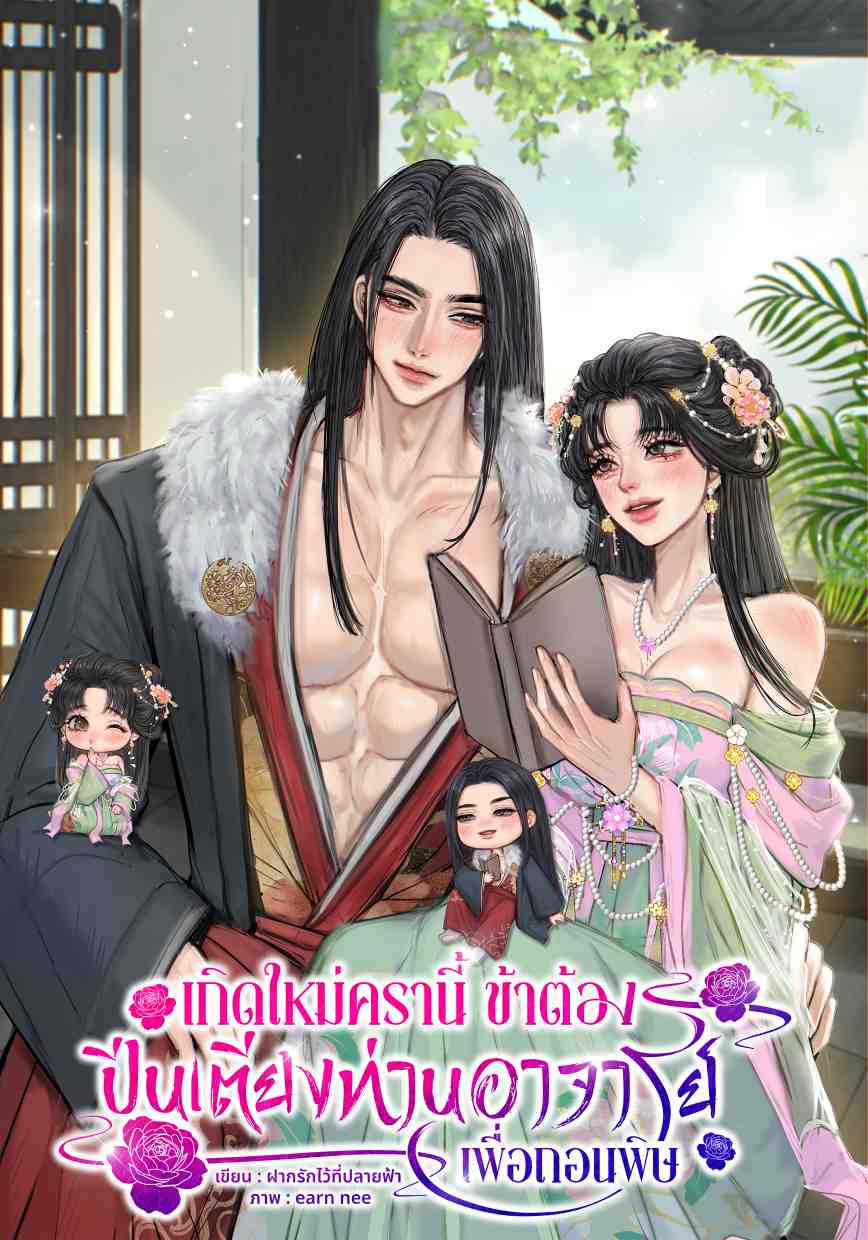เกิดใหม่ครานี้ข้าต้องปีนเตียงท่านอาจารย์เพื่อถอนพิษ