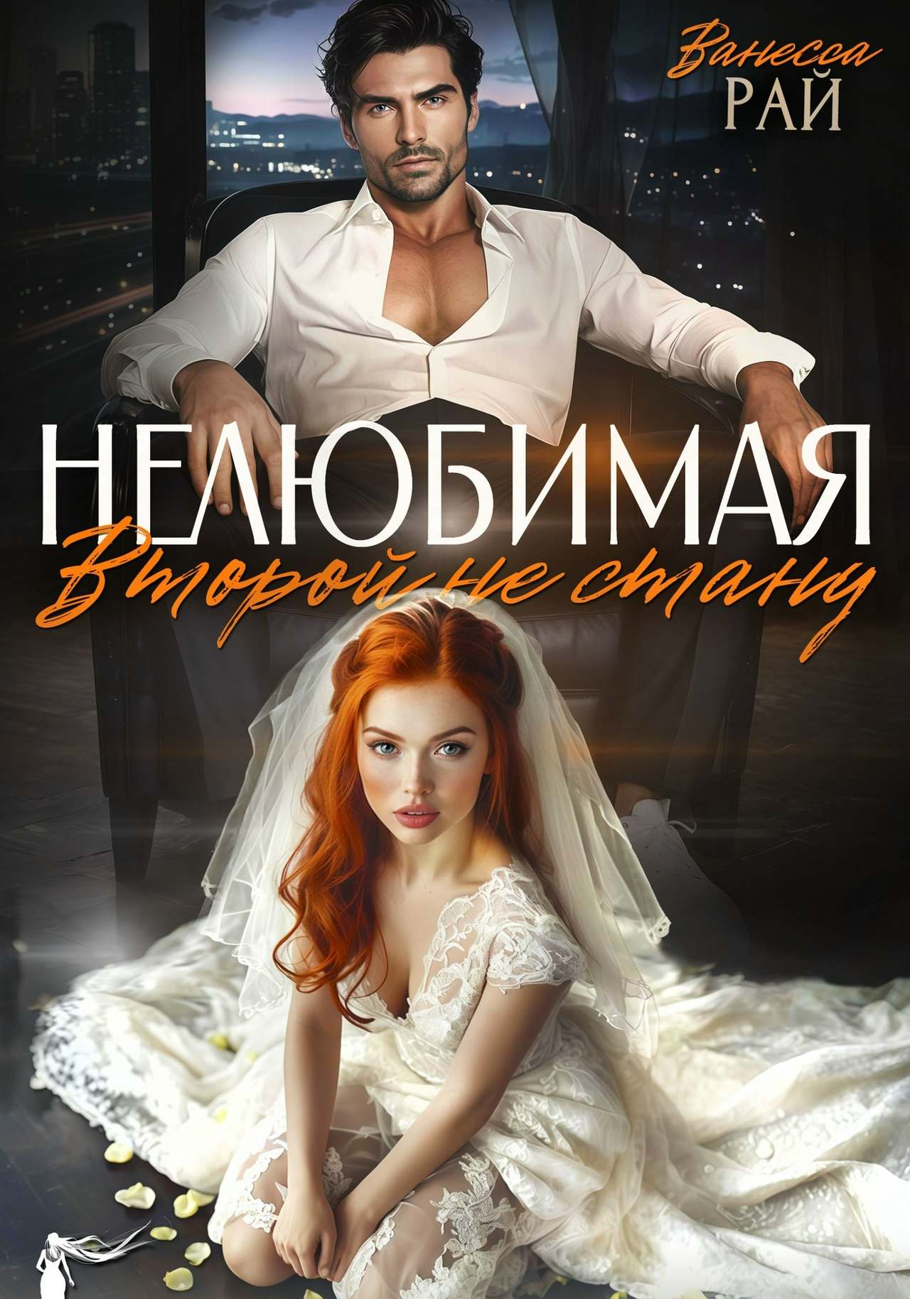 Нелюбимая. Второй не стану