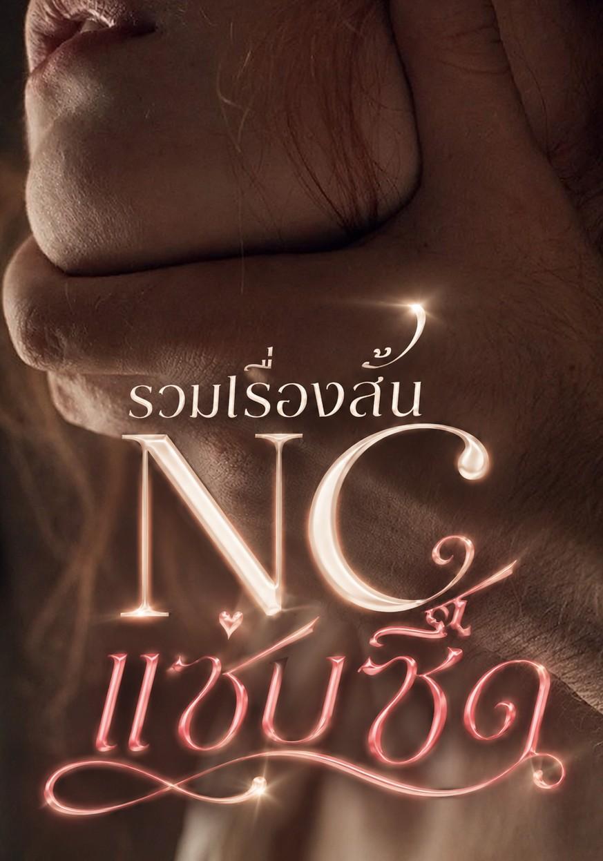 (รวมเรื่องสั้น NC เน้นๆ)