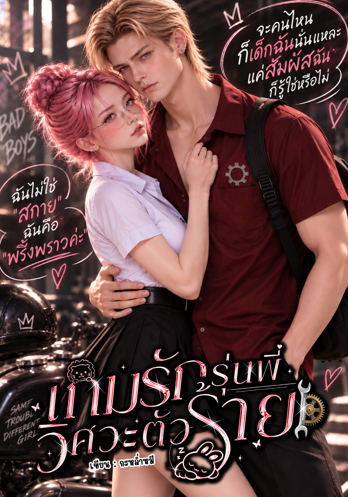 เกมรักรุ่นพี่วิศวะตัวร้าย