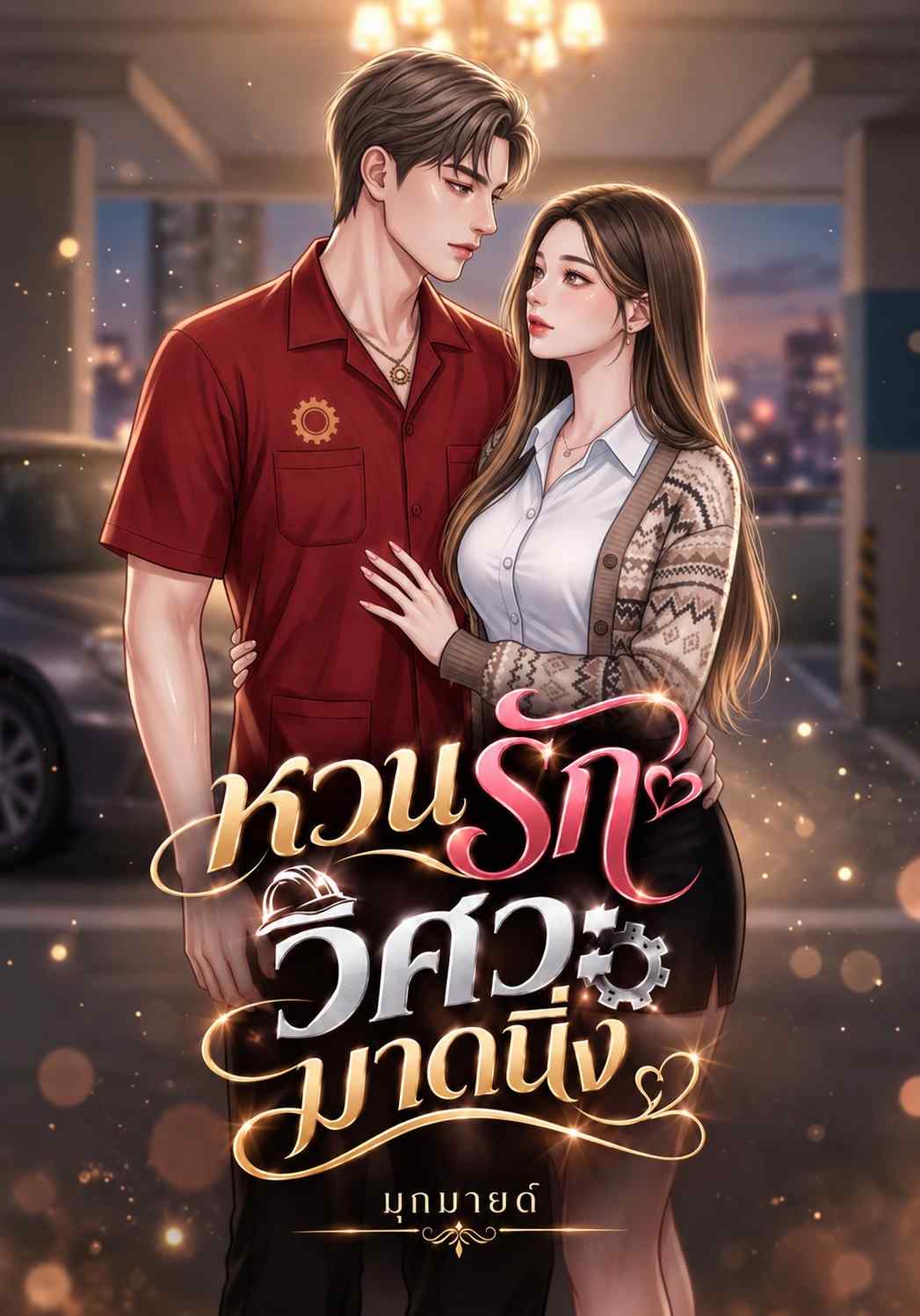 [เซตวิศวะคลั่งรัก 1 ] หวนรักวิศวะมาดนิ่ง