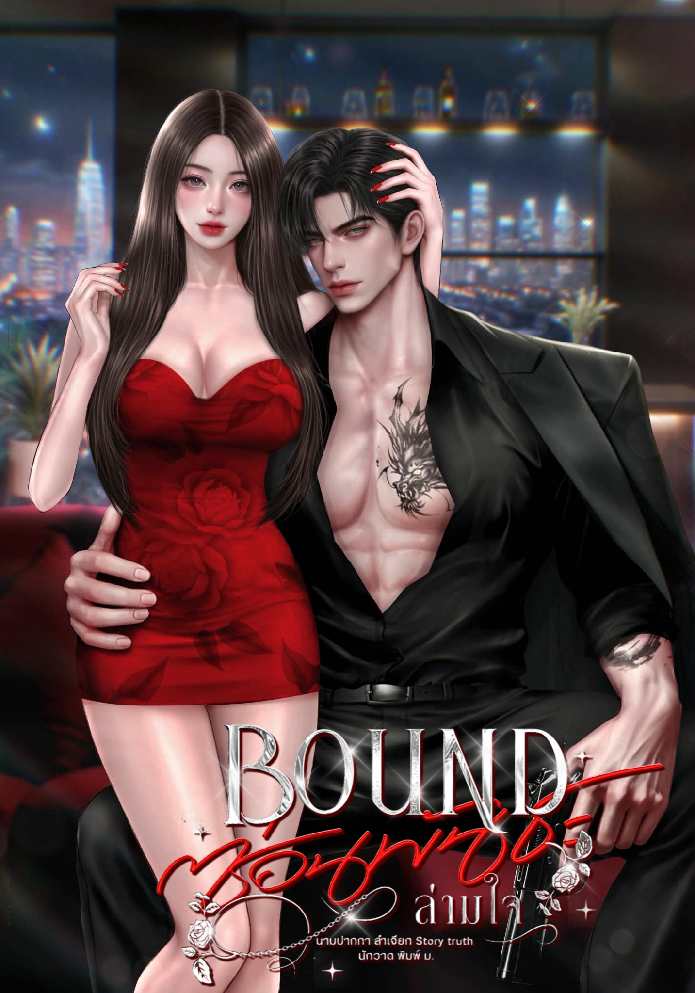 BOUND ซ่อนพันธะ ล่ามใจ