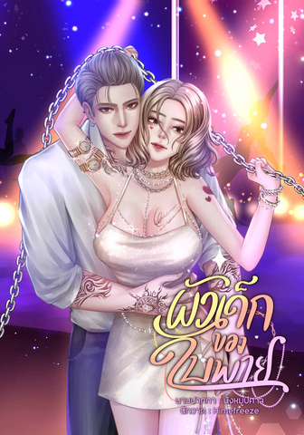 ผัวเด็กของใบพาย