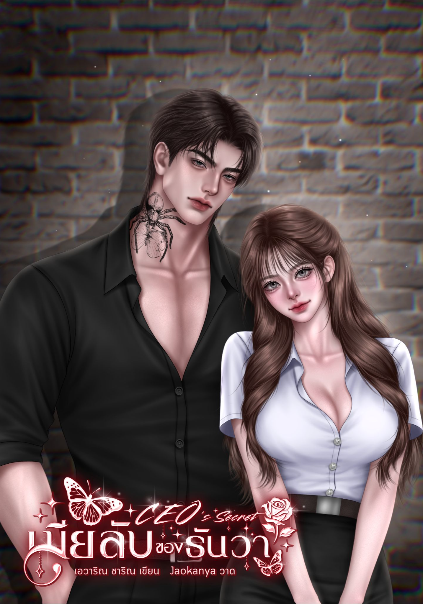 CEO’s Secret : เมียลับของธันวา