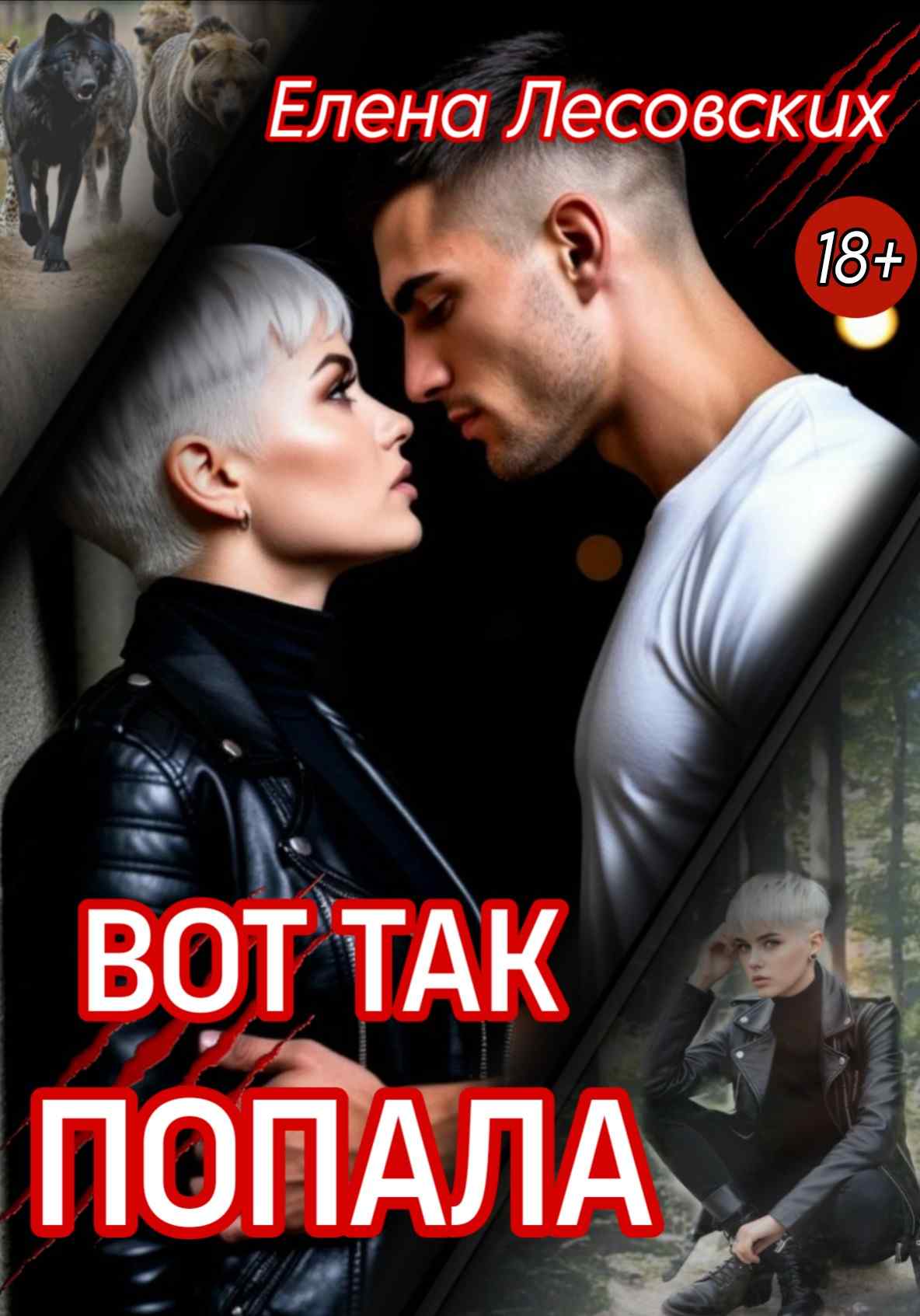 Вот так попала