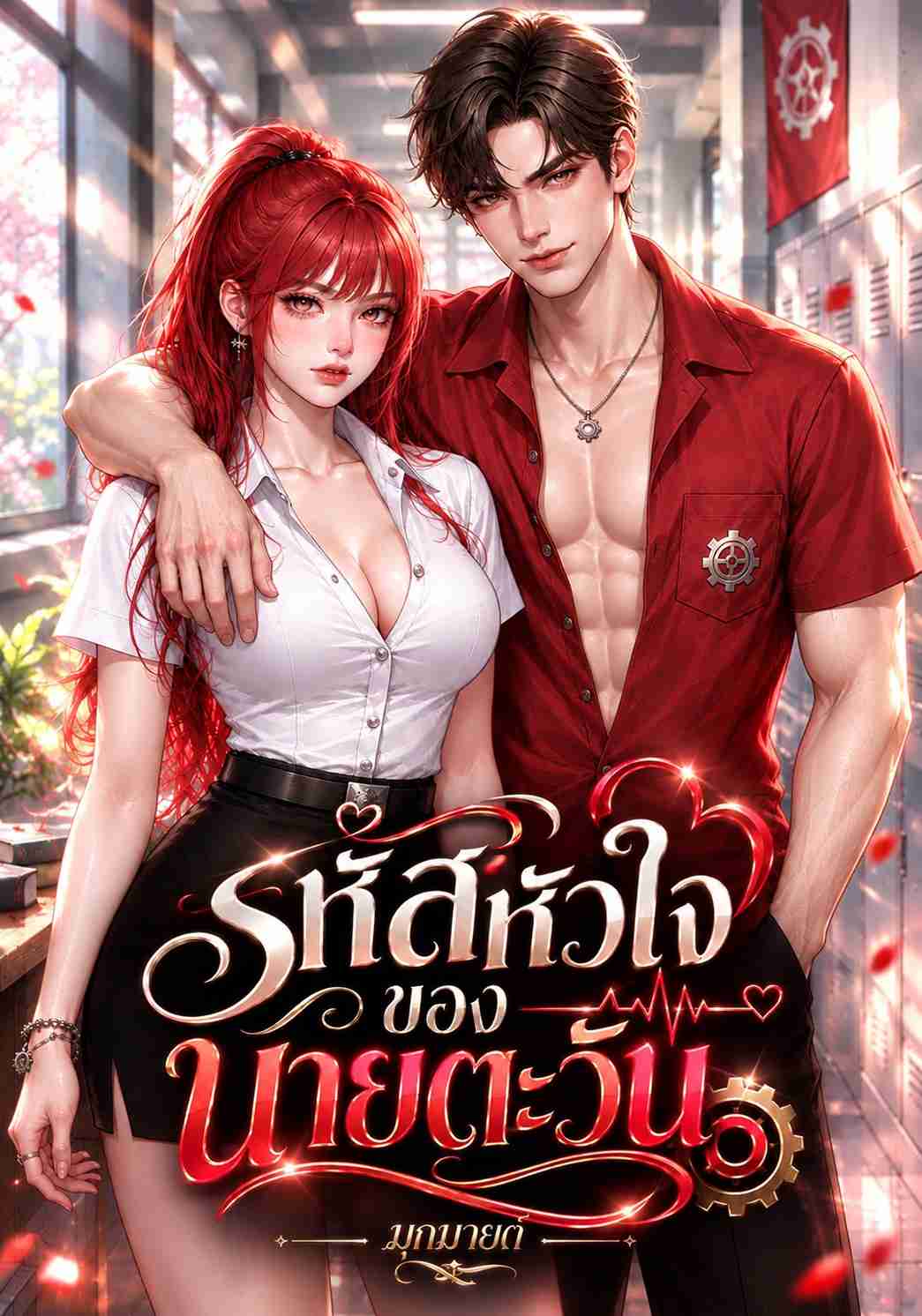 [เซตวิศวะคลั่งรัก2] รหัสหัวใจของนายตะวัน
