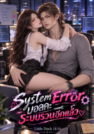 บอสคะระบบรวนอีกแล้ว