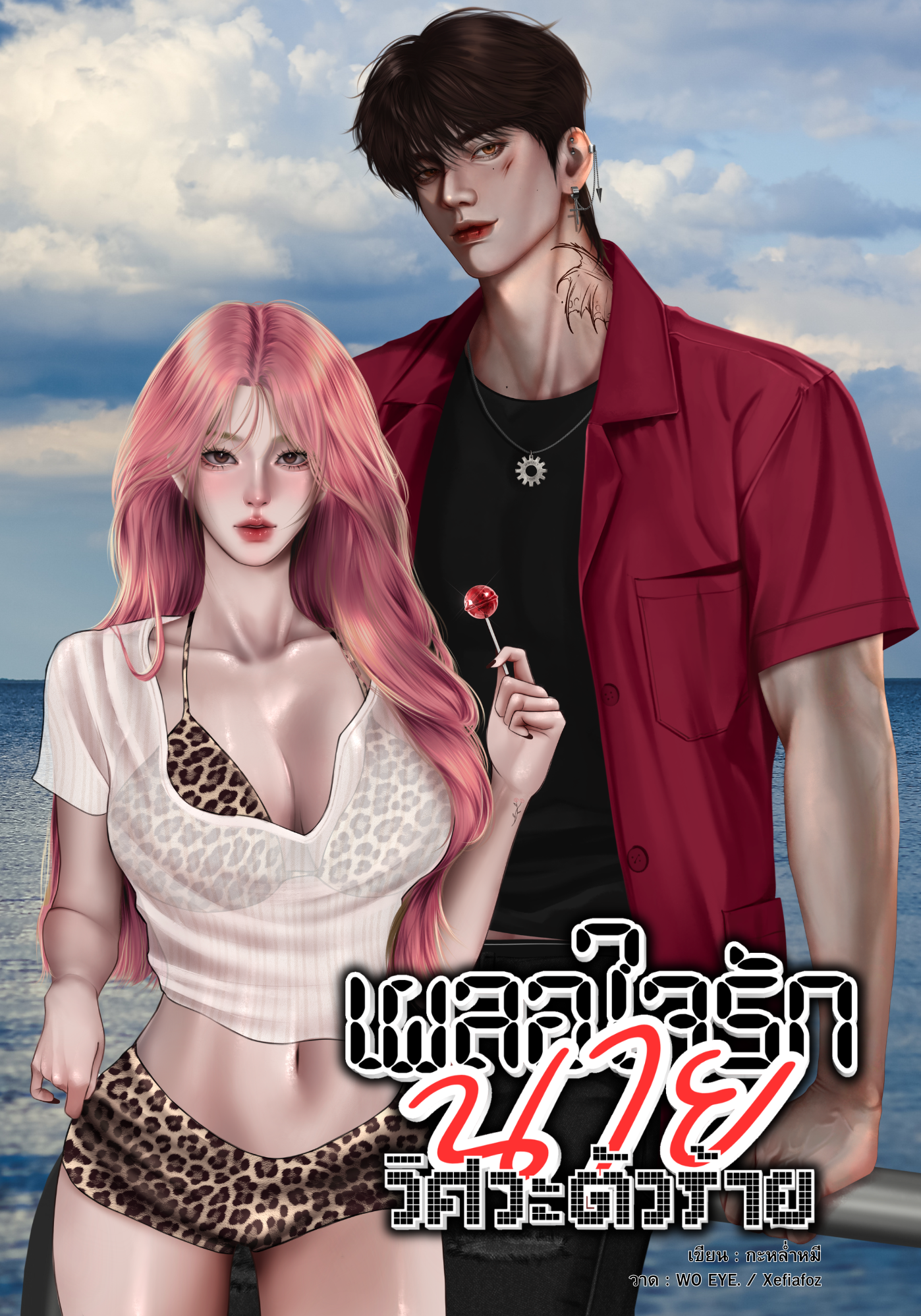 เผลอใจรักนายวิศวะตัวร้าย