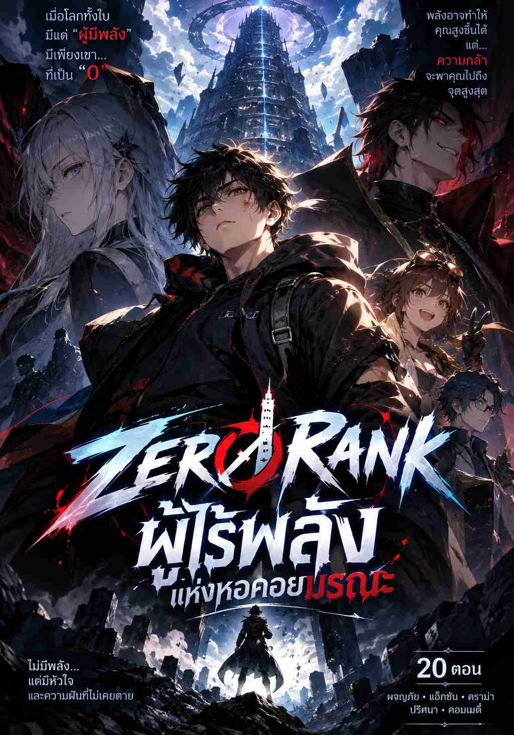ZERO RANK – ผู้ไร้พลัง แห่งหอคอยมรณะ