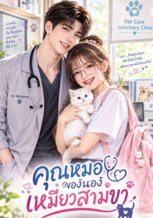 คุณหมอของน้องเหมียวสามขา