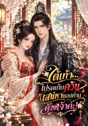 ใต้เท้า... โปรดเก็บควันเสน่หาของท่านด้วยเจ้าค่ะ!